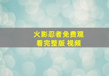 火影忍者免费观看完整版 视频